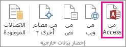 الزر "من Access" ضمن علامة التبويب "بيانات"