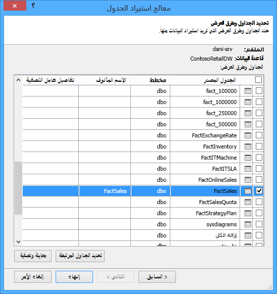 معالج استيراد الجدول في الوظيفة الإضافية PowerPivot