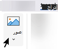 ضمن علامة تبويب إدراج على الشريط، حدّد إدراج، ثم حدّد صور.