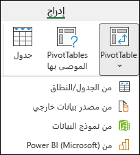 قم بإدراج قائمة PivotTable المنسدلة التي تعرض خيار "من Power BI".