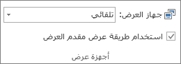 مجموعة "أجهزة العرض" في علامة التبويب "عرض الشرائح"