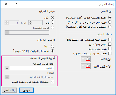 خيارات أجهزة العرض في مربع حوار "إعداد العرض"