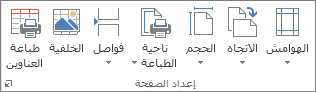 المجموعة "إعداد الصفحة" ضمن علامة التبويب "تخطيط الصفحة"