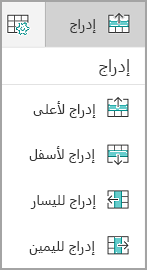 إدراج صفوف أو أعمدة