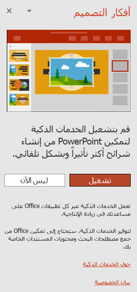 إظهار الرسالة الأولى التي تظهر عندما يتم استدعاء مصمم PowerPoint