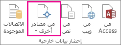 الزر "من مصادر أخرى" على علامة التبويب "بيانات"