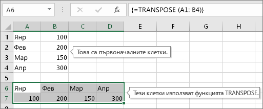 Първоначалните клетки са горе, а клетките с функцията TRANSPOSE – долу