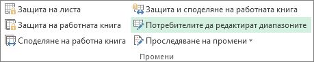 Позволяване на потребителите да редактират промените