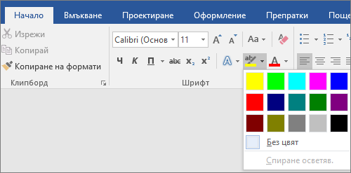 Опциите за цвят на осветяване на текст са показани в раздела "Начало".