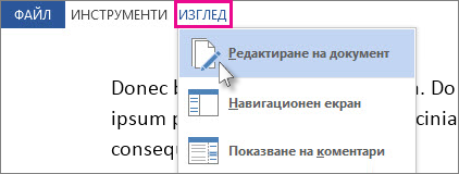 Изображение на част от менюто ''Изглед'', с избрана опцията ''Редактиране на документ''.