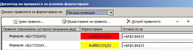 Правила за условно форматиране