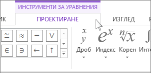 Инструменти за уравнения