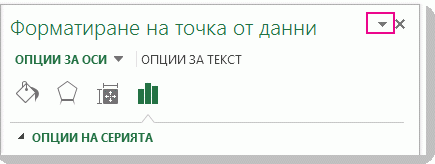 Горната част на екрана "Форматиране на ос" с осветена v-образна стрелка