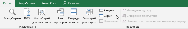 Скриване или показване на работна книга от Изглед > Windows > Скриване/показване