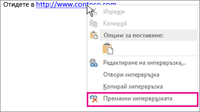Контекстно меню, ''Премахни хипервръзката''