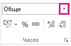 Полето "Форматиране на числа" в раздела "Начало"