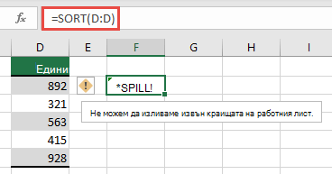 Грешки #SPILL! грешка, при която = SORT (D:D) в клетка F2 ще се разшири извън краищата на работната книга. Преминете към клетка F1 и тя ще работи правилно.