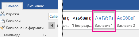 В раздела "Начало" е осветена опцията "Заглавие 1"