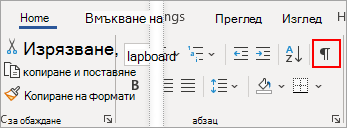 В раздела "Начало" е осветена опцията "Покажи/скрий"