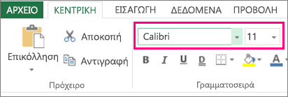 επιλογές γραμματοσειράς στην Κορδέλα του Excel