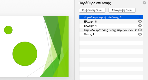 Εμφανίζει τη λειτουργία απόκρυψης στο παράθυρο επιλογής του Office 2016 για Mac