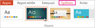 Επιλογή θέματος