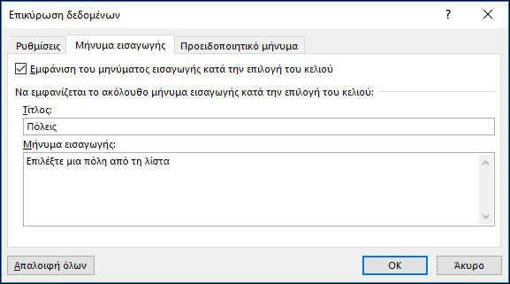 Επικύρωση δεδομένων, επιλογή "Μήνυμα εισαγωγής"