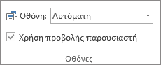 Ομάδα "Οθόνες" στην καρτέλα "Προβολή παρουσίασης"