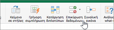 Μενού δεδομένων της γραμμής εργαλείων του Excel με επιλεγμένη την Επικύρωση δεδομένων