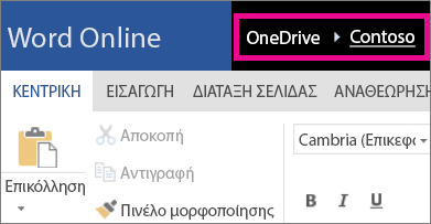 Στιγμιότυπο οθόνης συνδέσεων περιήγησης δυναμικής διαδρομής στο Word Online