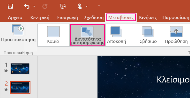 Εμφανίζει τη μετάβαση "Μεταμόρφωση" του μενού "Μεταβάσεις" στο PowerPoint 2016