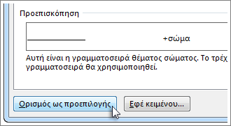 Κουμπί "Ορισμός ως προεπιλογής" στο παράθυρο διαλόγου "Γραμματοσειρά"