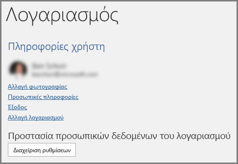 Το πλαίσιο "Λογαριασμός" που εμφανίζει την περιοχή "Προστασία προσωπικών δεδομένων λογαριασμού", κουμπί "Διαχείριση ρυθμίσεων"