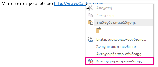 Κάντε δεξί κλικ στο μενού "Κατάργηση υπερ-σύνδεσης"