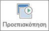 Κουμπί "Προεπισκόπηση" στην καρτέλα "Μεταβάσεις"