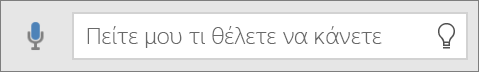 Εμφανίζει το πλαίσιο αναζήτησης "Πείτε μου" στο Office Mobile