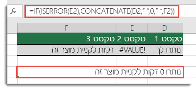 הפונקציות IF ו- ISERROR משמשות כפתרון לשרשור מחרוזת באמצעות #VALUE! שגיאה