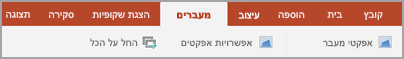 הכרטיסיה 'מעברים'