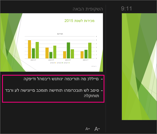 הצגת הערות בתצוגת המגיש ב- PowerPoint 2016 עבור Mac