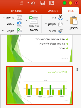 הצגת שקופית שנבחרה בחלונית התמונות הממוזערות ב- PowerPoint 2016 עבור Mac