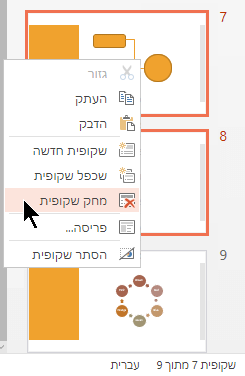 לחץ באמצעות לחצן העכבר הימני על שקופית ולאחר מכן בחר 'מחק שקופית'