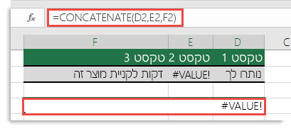 השגיאה ‎#VALUE!‎ שגיאה ב- CONCATENATE