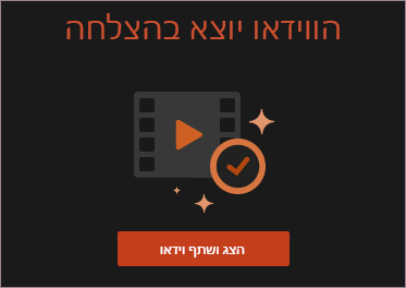 הצג ושתף וידאו