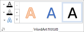 הקבוצה 'סגנונות WordArt'