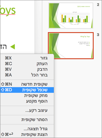 צילום מסך שמציג שקופית שנבחרה כאשר האפשרות 'שכפל שקופית' נבחרה בתפריט הלחיצה הימנית.