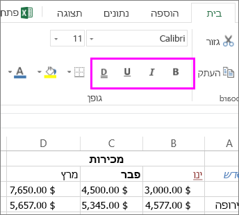 קבוצת לחצני הגופנים לשימוש עם שינוי סגנון הגופן בתא