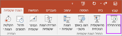 מציג את לחצן "מההתחלה" בכרטיסיה 'הצגת שקופיות' ב- PowerPoint