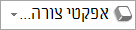 לחצן 'אפקטי צורה'