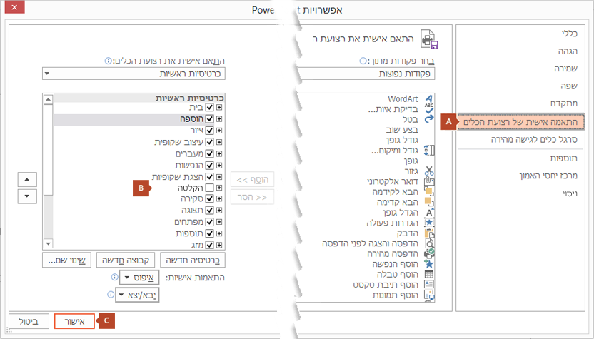 הכרטיסיה 'התאמה אישית של רצועת הכלים' של תיבת הדו-שיח 'אפשרויות PowerPoint 2016' כוללת אפשרות להוספת הכרטיסיה 'הקלטה' לרצועת הכלים של PowerPoint.