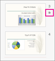 סמל של כוכב נופל מראה שעל השקופית חל אפקט מעבר